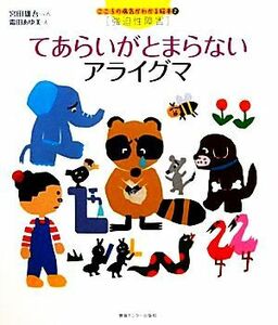 てあらいがとまらないアライグマ こころの病気がわかる絵本２強迫性障害／宮田雄吾【文】，霜田あゆ美【絵】