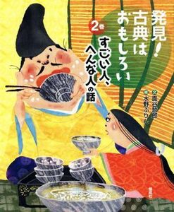 発見！古典はおもしろい(２巻) すごい人、へんな人の話／面谷哲郎(著者),水野ぷりん