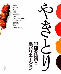 やきとり １１店の技術と串バリエーション／柴田書店【編】