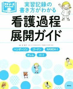 実習記録の書き方がわかる　看護過程展開ガイド プチナースＢＯＯＫＳ／任和子