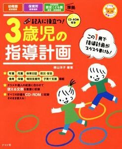 記入に役立つ！３歳児の指導計画 ナツメ社保育シリーズ／横山洋子(著者)