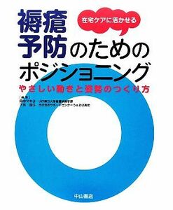 在宅ケアに活かせる褥瘡予防のためのポジショニング やさしい動きと姿勢のつくり方／田中マキ子，下元佳子【編】