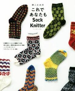 林ことみのこれであなたもＳｏｃｋ　Ｋｎｉｔｔｅｒ／林ことみ(著者)