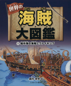 世界の海賊大図鑑(１) 地中海の海賊とヴァイキング／森村宗冬(著者)