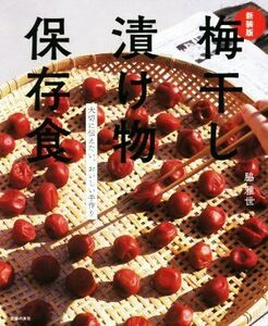 梅干し　漬け物　保存食　新装版 大切に伝えたい、おいしい手作り／脇雅世(著者)