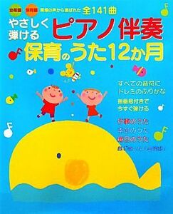 やさしく弾けるピアノ伴奏保育のうた１２か月 幼稚園・保育園現場の声から選ばれた全１４１曲／新星出版社編集部【編】