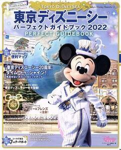 東京ディズニーシーパーフェクトガイドブック(２０２２) Ｍｙ　Ｔｏｋｙｏ　Ｄｉｓｎｅｙ　Ｒｅｓｏｒｔ／ディズニーファン編集部(編者)