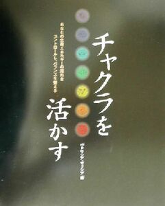 チャクラを活かす あなたの生命エネルギーの流れをコントロールし、バランスを整える／パトリシアマーシア(著者),吉井知世子(訳者)