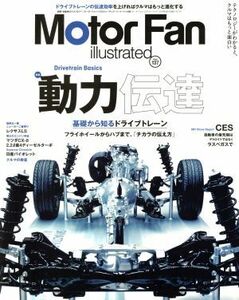 Ｍｏｔｏｒ　Ｆａｎ　ｉｌｌｕｓｔｒａｔｅｄ(Ｖｏｌ．１３７) 動力伝達 モーターファン別冊／三栄書房