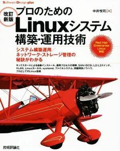 プロのためのＬｉｎｕｘシステム構築・運用技術　改訂新版 システム構築運用／ネットワーク・ストレージ管理の秘訣がわかる Ｓｏｆｔｗａｒ