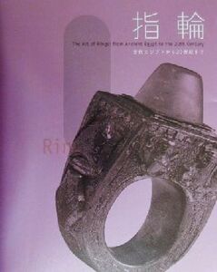 指輪 古代エジプトから２０世紀まで／東京都庭園美術館