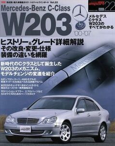 ハイパーレブインポート メルセデスベンツＣ　Ｗ２０３ Ｖｏｌ．２２／ニューズ出版