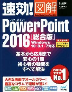 速効！図解ＰｏｗｅｒＰｏｉｎｔ２０１６　総合版　Ｗｉｎｄｏｗｓ　１０／８．１／７対応／野々山美紀(著者),川上恭子(著者)