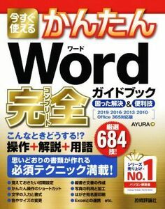 今すぐ使えるかんたん　Ｗｏｒｄ完全ガイドブック　困った解決＆便利技 ２０１９／２０１６／２０１３／２０１０／Ｏｆｆｉｃｅ　３６５対