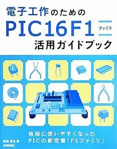 電子工作のためのＰＩＣ１６Ｆ１ファミリ活用ガイドブック／後閑哲也【著】