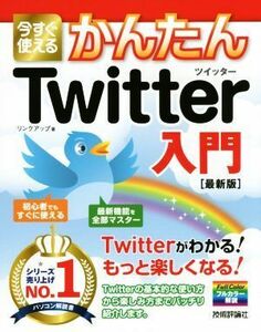 今すぐ使えるかんたんＴｗｉｔｔｅｒ入門 フルカラー解説／リンクアップ(著者)