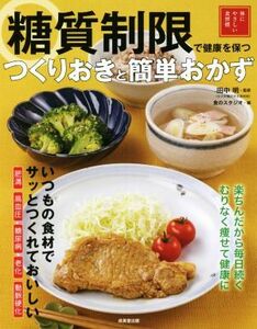 糖質制限で健康を保つ　つくりおきと簡単おかず／食のスタジオ(編者),田中明(監修)