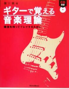 ギターで覚える音楽理論 確信を持ってプレイするために／養父貴(著者)