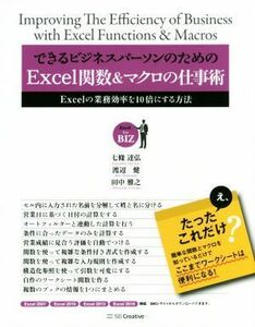 できるビジネスパーソンのためのＥｘｃｅｌ関数＆マクロの仕事術 Ｅｘｃｅｌの業務効率を１０倍にする方法／七條達弘(著者),渡辺健(著者),