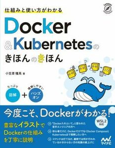 仕組みと使い方がわかるＤｏｃｋｅｒ　＆　Ｋｕｂｅｒｎｅｔｅｓのきほんのきほん （Ｃｏｍｐａｓｓ　Ｉｎｆｒａｓｔｒｕｃｔｕｒｅ） 小笠原種高／著