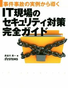 IT site. security measures complete guide . case accident. real example from ..| Hasegawa length one ( author )