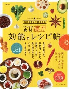 いつもの食材　効能＆レシピ帖 漢方の知恵を毎日の食卓に活かす　食材３３８点レシピ１５１点／早乙女孝子(著者)