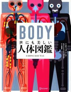 ＢＯＤＹ　世にも美しい人体図鑑／スティーブパーカー【著】，アンドリューベイカー【絵】，千葉啓恵【訳】