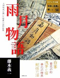 雨月物語 ビジュアル版　日本の古典に親しむ１４／藤本義一【著】