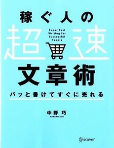 稼ぐ人の「超速」文章術 パッと書けてすぐに売れる／中野巧(著者)