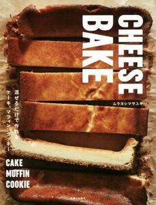 ＣＨＥＥＳＥ　ＢＡＫＥ 混ぜるだけで作れるケーキ、マフィン、クッキー／ムラヨシマサユキ(著者)