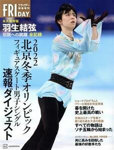 ２０２２北京冬季オリンピックフィギュアスケート男子シングル速報ダイジェスト　永久保存版　羽生結弦　伝説への跳躍　全記録 ＦＲＩＤＡ