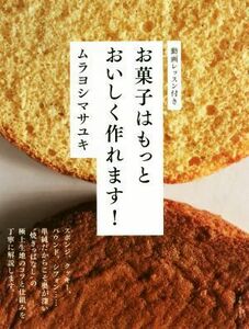 お菓子はもっとおいしく作れます！／ムラヨシマサユキ(著者)