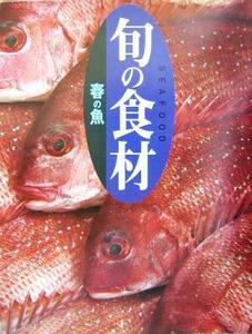 旬の食材　春の魚 旬の食材／講談社(編者)