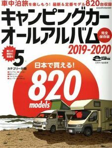 キャンピングカーオールアルバム(２０１９－２０２０) 日本で買える！８００ｍｏｄｅｌｓ ヤエスメディアムック／八重洲出版