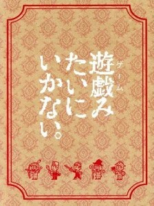 遊戯（ゲーム）みたいにいかない。ＤＶＤ－ＢＯＸ／東京０３,山下健二郎,山本舞香,トクマルシューゴ（音楽）