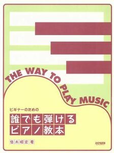 ビギナーのための誰でも弾けるピアノ教本／悠木昭宏(著者)