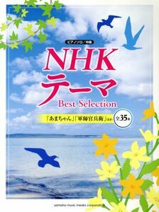 ピアノソロ　ＮＨＫテーマ　Ｂｅｓｔ　Ｓｅｌｅｃｔｉｏｎ 「あまちゃん」「軍師官兵衛」ほか　全３５曲／芸術・芸能・エンタメ・アート