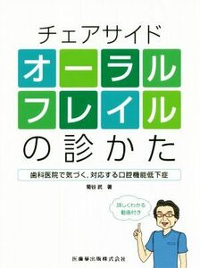 チェアサイドオーラルフレイルの診かた 歯科医院で気づく，対応する口腔機能低下症／菊谷武(著者)