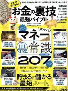 お金の裏技　最強バイブル　マネーの裏常識２０７ ＭＯＮＯＱＬＯ特別編集 晋遊舎ムック／晋遊舎(編者)