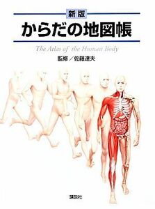 からだの地図帳／佐藤達夫【監修】