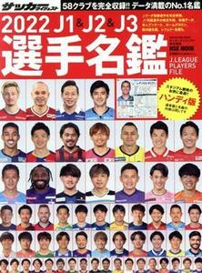 Ｊ１＆Ｊ２＆Ｊ３選手名鑑　ハンディ版(２０２２) ＮＳＫ　ＭＯＯＫ　サッカーダイジェスト責任編集／日本スポーツ企画出版社(編者)