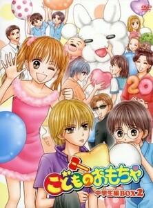 こどものおもちゃ　中学生編ＤＶＤ－ＢＯＸ２／小花美穂（原作）