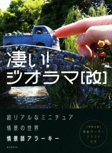 凄い！ジオラマ［改］ 超リアルなミニチュア情景の世界／情景師アラーキー(著者)