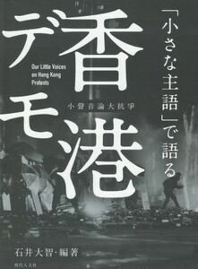 「小さな主語」で語る香港デモ／石井大智(編著)