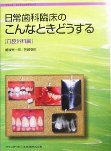 日常歯科臨床のこんなときどうする　口腔外科編 （クイント・ブックレットシリーズ） 朝波惣一郎／著　笠崎安則／著