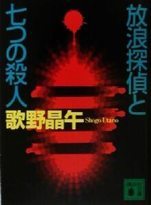 放浪探偵と七つの殺人 講談社文庫／歌野晶午(著者)