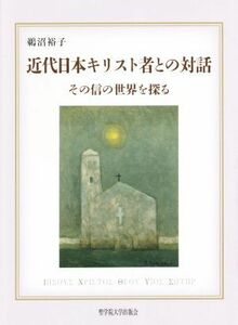 近代日本キリスト者との対話 その信の世界を探る／鵜沼裕子(著者)