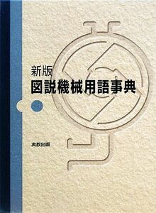 新版　図説機械用語事典／淺岡廣一，外山圭佑，三上勝【編著】