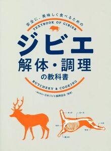 ジビエ解体・調理の教科書 安全に、美味しく食べるための／日本ジビエ振興協会