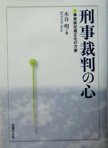 刑事裁判の心 事実認定適正化の方策／木谷明(著者)